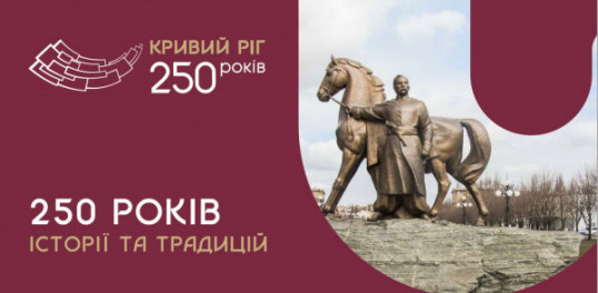 Привітання секретаря міської ради – в. о.  Криворізького міського голови   Юрія Вілкула з 250-ю річницею від дня заснування Кривого Рогу