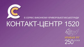 До уваги криворіжців: графік онлайн – прийомів у Контакт-центрі 1520 08 та 09 липня 2025 року До уваги криворіжців: графік онлайн – прийомів у Контакт-центрі 1520 08 та 09 липня 2025 року