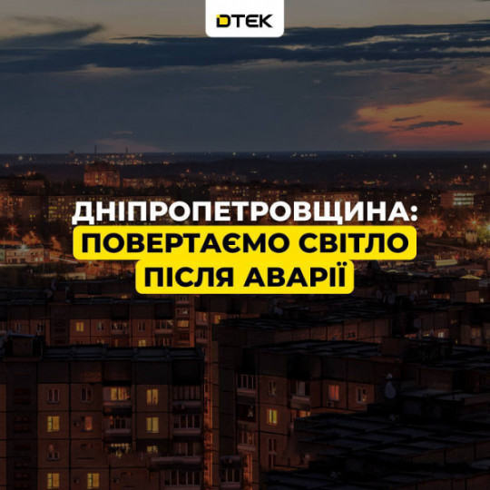 На Дніпропетровщині відновили електропостачання після аварії