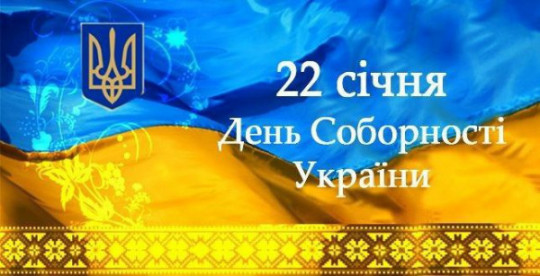 Привітання в.о. міського голови Кривого Рогу Юрія Вілкула з Днем Соборності України