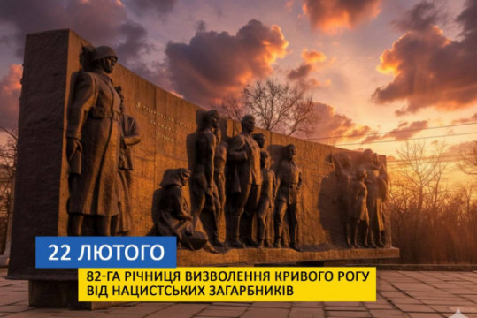 82 роки з дня визволення Кривий Ріг від нацистської окупації