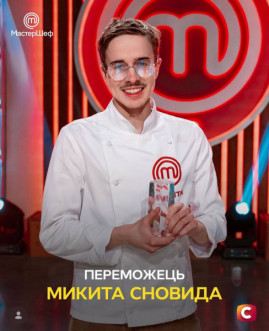 21-річний Микита Сновида з Дніпропетровщини став переможцем суперфіналу «МайстерШеф 17»