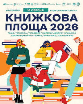 У Кривому Розі вперше відбудеться «Книжкова площа 2026»