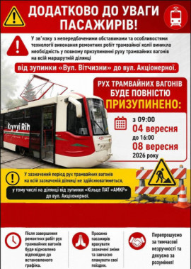 У Кривому Розі на п’ять днів призупинять рух трамваїв