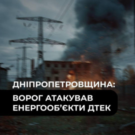 Росіяни знову атакували енергооб’єкти ДТЕК на Дніпропетровщині