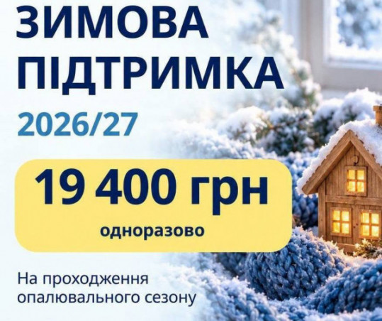 У Кривому Розі 30 жовтня завершується прийом заяв на «Зимову підтримку»: як отримати 19 400 гривень