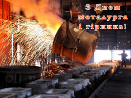 Шановні працівники й ветерани металургійної та  гірничодобувної промисловості!