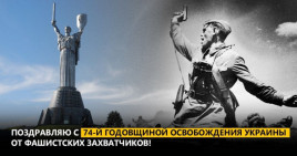 Вилкул поздравил с 74-й годовщиной освобождения Украины от фашистских захватчиков