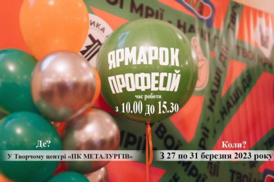 У Кривому Розі відкривається "Ярмарок професій" для майбутніх абітурієнтів