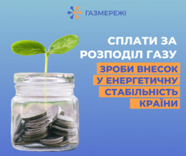 Сплатити за доставку газу до 20 серпня необхідно за реквізитами Криворізької філії ТОВ «ГАЗМЕРЕЖІ»