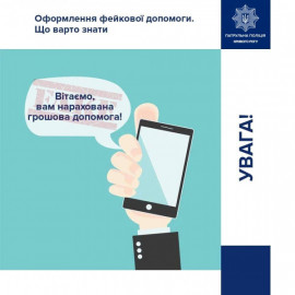 Будьте уважні до повідомлень: првоохоронці попереджають криворіжців про шахрайство Будьте уважні до повідомлень: првоохоронці попереджають криворіжців про шахрайство