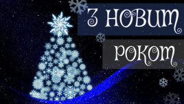 Дорогие криворожане! Поздравляем вас с Новым годом! Дорогие криворожане! Поздравляем вас с Новым годом!