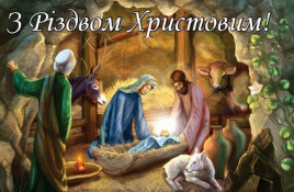 Дорогие криворожане! Сердечно поздравляем всех с Рождеством Христовым! Дорогие криворожане! Сердечно поздравляем всех с Рождеством Христовым!