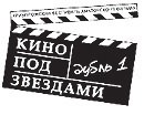 Первый криворожский фестиваль аматорского фильма «Кино под звездами» принимает конкурсные работы