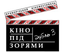 Стали известны победители Криворожского кинофестиваля «Кино под звездами. Дубль 3»