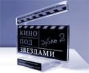 В ДК СевГОКа пройдет кинофестиваль «Кино под звездами. Дубль 2»!