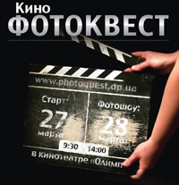 27-28 марта в Кривом Роге состоится КиноФотоквест