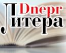 В Кривом Роге состоится презентация литературного альманаха "Литера Dnepr"