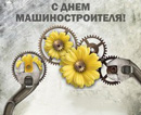 23 сентября в Украине отмечают свой праздник машиностроители