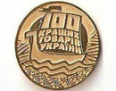 Бизнесменов Кривого Рога приглашают принять участие в конкурсе «100 лучших товаров Украины»