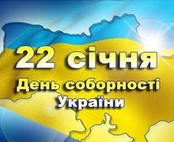 22 января в Кривом Роге отметят День Соборности и Свободы Украины