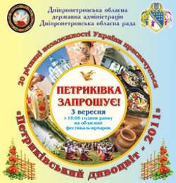 3 вересня на Дніпропетровщині відбудеться фестиваль-ярмарок «Петриківській Дивоцвіт – 2011»