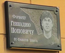 Бывшему игроку «Кривбасса» открыли памятную доску в Санкт-Петербурге