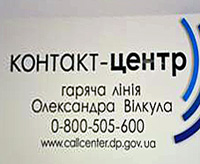 Для обращений жителей Днепропетровщины начал работу контакт-центр «Горячая линия А. Вилкула»