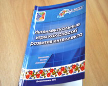 На Днепропетровщине презентовали пособие для инструкторов интеллектуальных игр