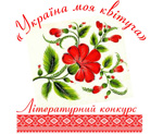 В Кривом Роге стартует литературный конкурс «Україна моя квітуча»