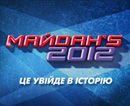 Кривой Рог ликует. Наша команда стала победителем «Майданса 2012»!