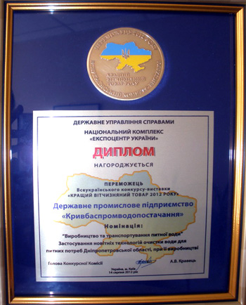 «Кривбасспромводоснабжение» стало лучшим предприятием Украины в своей номинации