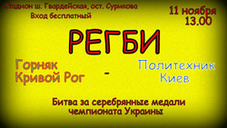 В воскресенье, 11 ноября, в Кривом Роге наши регбисты будут бороться за серебро