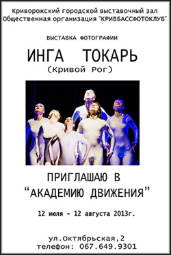 В Кривом Роге действует выставка, посвященная театру «Академия движения»
