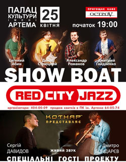 25 апреля в Кривом Роге выступит «Show Boat»