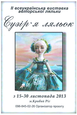 В Кривом Роге откроется 2-я Всеукраинская выставка «Созвездие кукол»