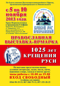 В Кривом Роге состоится православная выставка-ярмарка «1025 лет Крещения Руси»