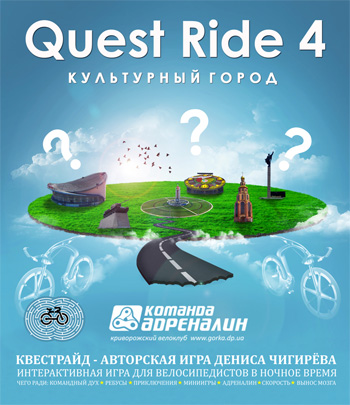 10 августа в Кривом Роге состоится четвертый «Quest Ride»