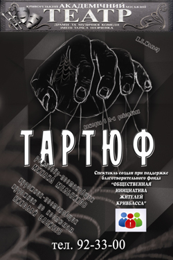15 февраля в Криворожском театре им. Шевченко представят комедию «Тартюф»
