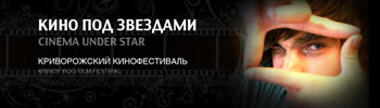 В Кривом Роге пройдет третий фестиваль короткометражных фильмов «Кино под звездами»