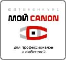 Снимки криворожского фотографа Влада Хоменко попали в число лучших фоторабот конкурса «Мой Canon»