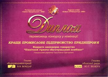 СевГОК признан лучшим промышленным предприятием Днепропетровской области